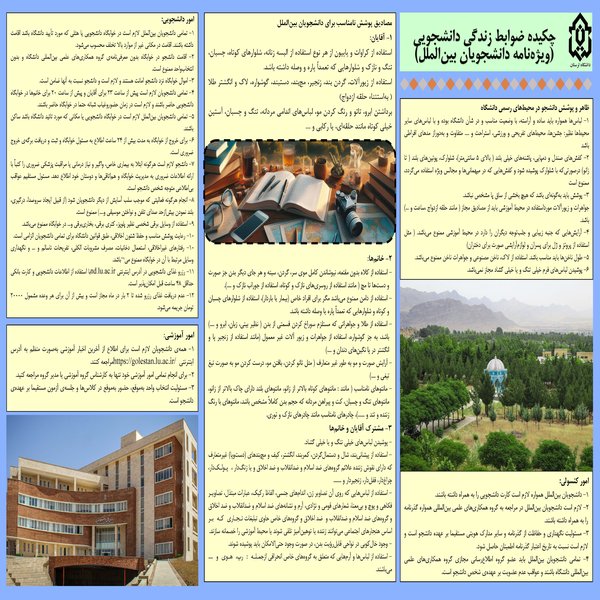 چکیده ضوابط زندگی دانشجویی به زبان فارسی