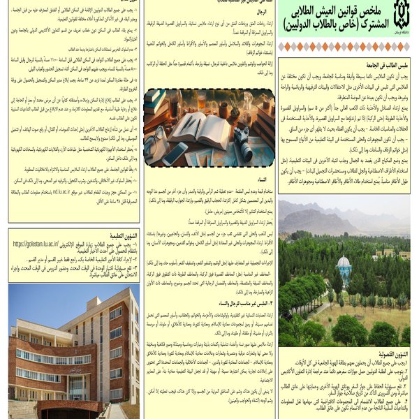چکیده ضوابط زندگی دانشجویی به زبان عربی
